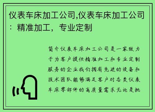 仪表车床加工公司,仪表车床加工公司：精准加工，专业定制