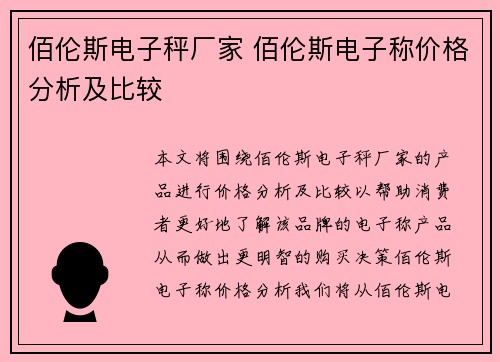 佰伦斯电子秤厂家 佰伦斯电子称价格分析及比较