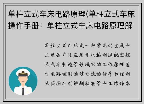 单柱立式车床电路原理(单柱立式车床操作手册：单柱立式车床电路原理解析及应用探究)