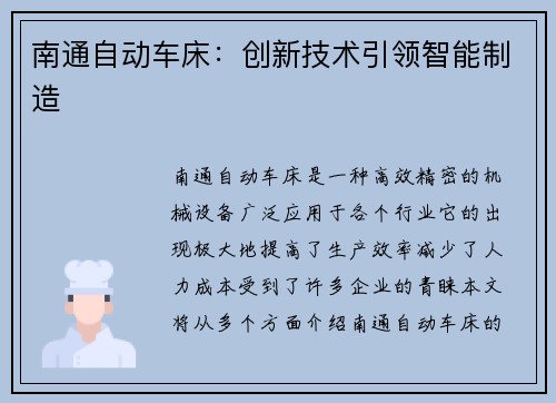 南通自动车床：创新技术引领智能制造