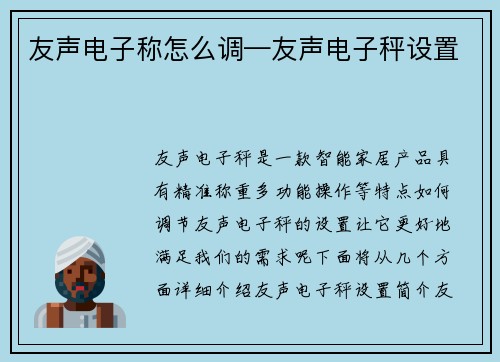 友声电子称怎么调—友声电子秤设置