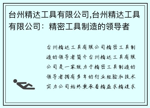 台州精达工具有限公司,台州精达工具有限公司：精密工具制造的领导者
