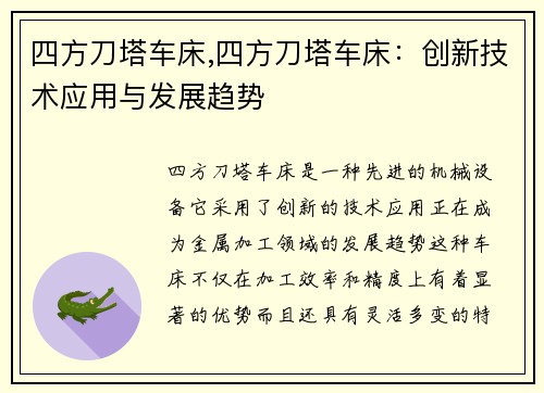四方刀塔车床,四方刀塔车床：创新技术应用与发展趋势