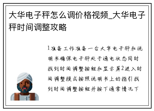 大华电子秤怎么调价格视频_大华电子秤时间调整攻略