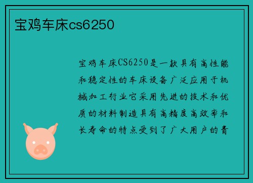 宝鸡车床cs6250