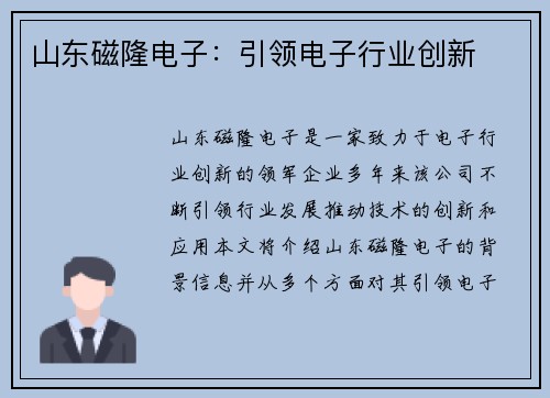 山东磁隆电子：引领电子行业创新