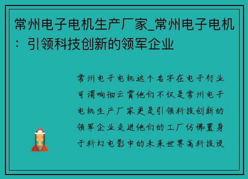 常州电子电机生产厂家_常州电子电机：引领科技创新的领军企业