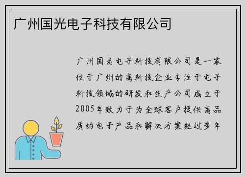 广州国光电子科技有限公司