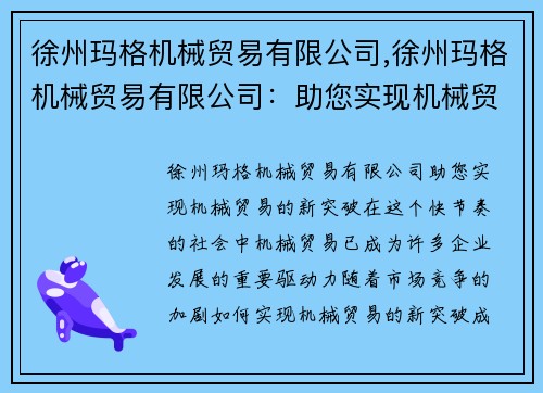 徐州玛格机械贸易有限公司,徐州玛格机械贸易有限公司：助您实现机械贸易的新突破