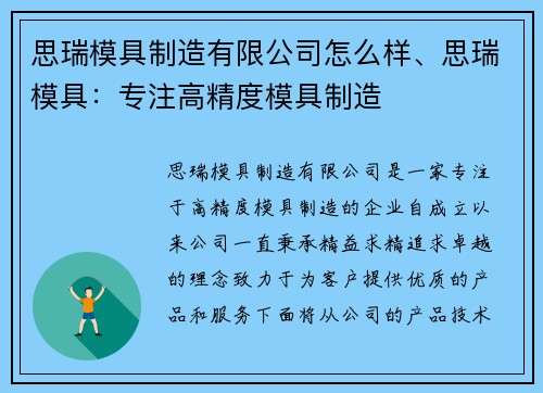 思瑞模具制造有限公司怎么样、思瑞模具：专注高精度模具制造