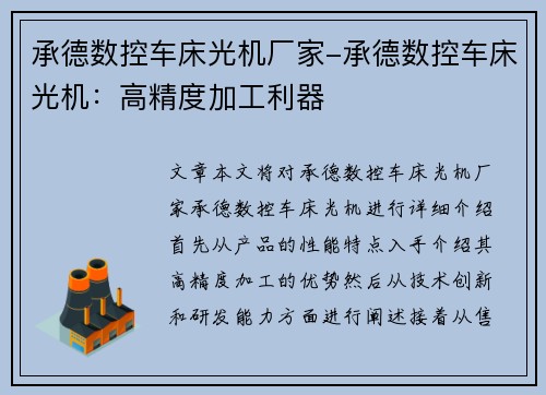 承德数控车床光机厂家-承德数控车床光机：高精度加工利器
