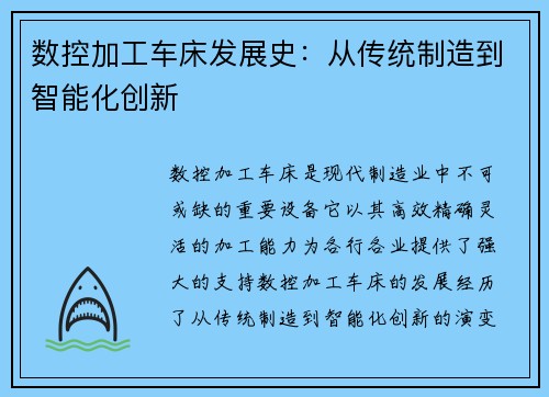 数控加工车床发展史：从传统制造到智能化创新