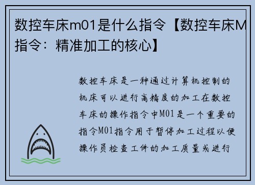 数控车床m01是什么指令【数控车床M指令：精准加工的核心】