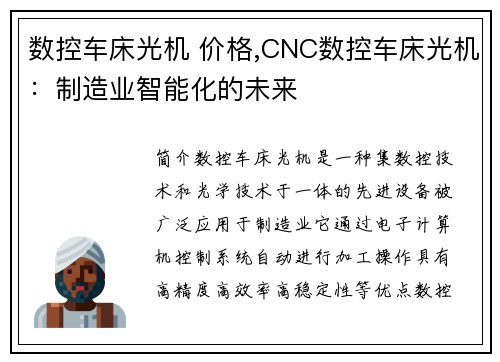 数控车床光机 价格,CNC数控车床光机：制造业智能化的未来